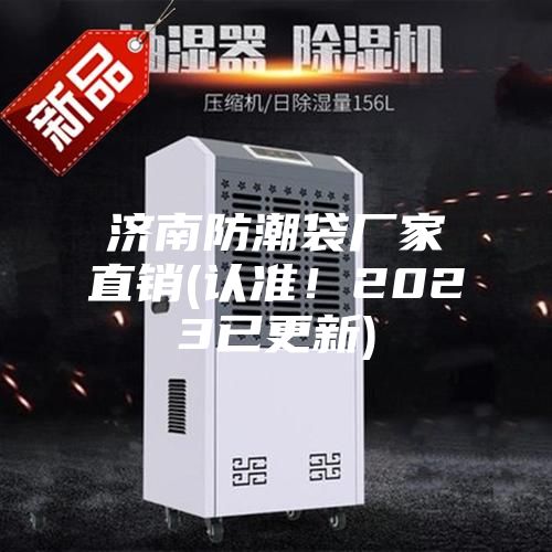濟南防潮袋廠家直銷(認準！2023已更新)