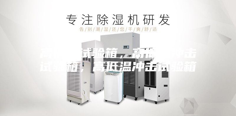 高低溫試驗箱，高低溫沖擊試驗箱，高低溫沖擊試驗箱
