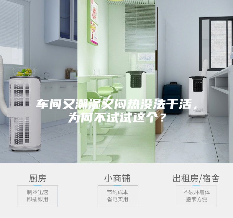 車間又潮濕又悶熱沒法干活，為何不試試這個(gè)？