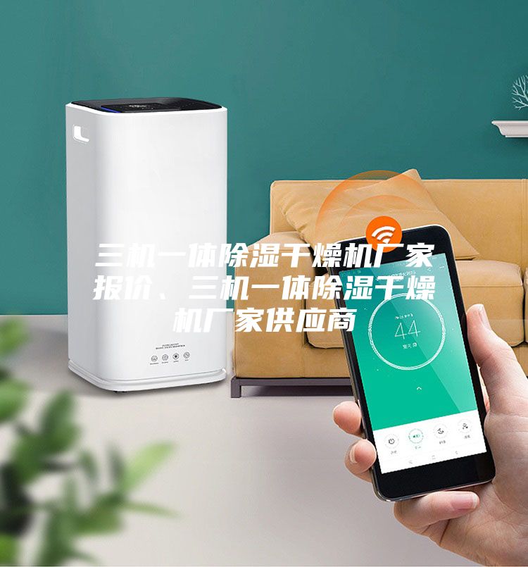 三機一體除濕干燥機廠家報價、三機一體除濕干燥機廠家供應(yīng)商