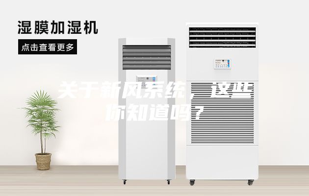 關(guān)于新風(fēng)系統(tǒng)，這些你知道嗎？