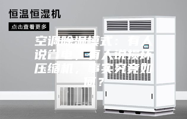 空調(diào)除濕模式：有人說省電，有人說損壞壓縮機，事實究竟如何？