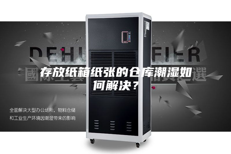 存放紙箱紙張的倉(cāng)庫(kù)潮濕如何解決？