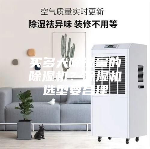 買多大除濕量的除濕機？除濕機選型要合理