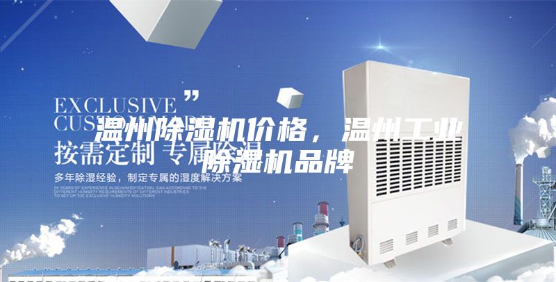 溫州除濕機(jī)價(jià)格，溫州工業(yè)除濕機(jī)品牌