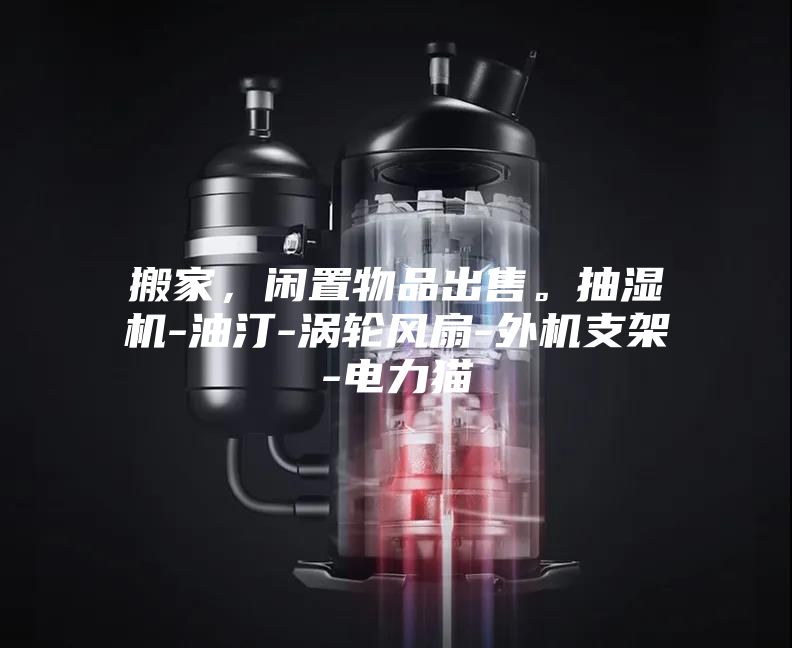 搬家，閑置物品出售。抽濕機(jī)-油汀-渦輪風(fēng)扇-外機(jī)支架-電力貓