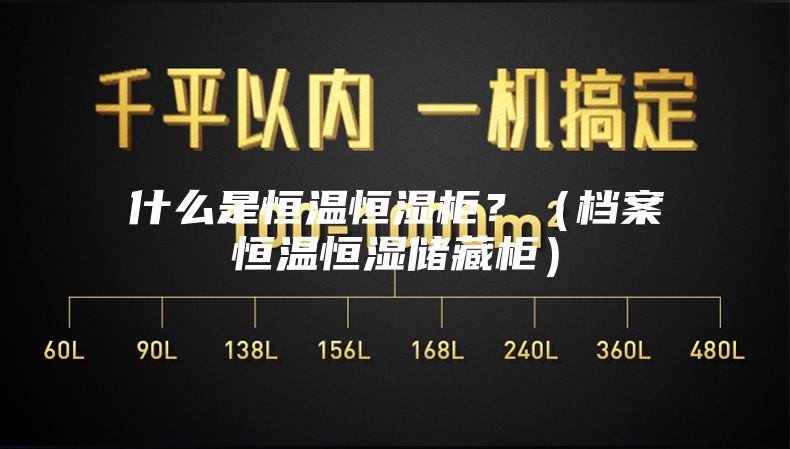 什么是恒溫恒濕柜？（檔案恒溫恒濕儲(chǔ)藏柜）