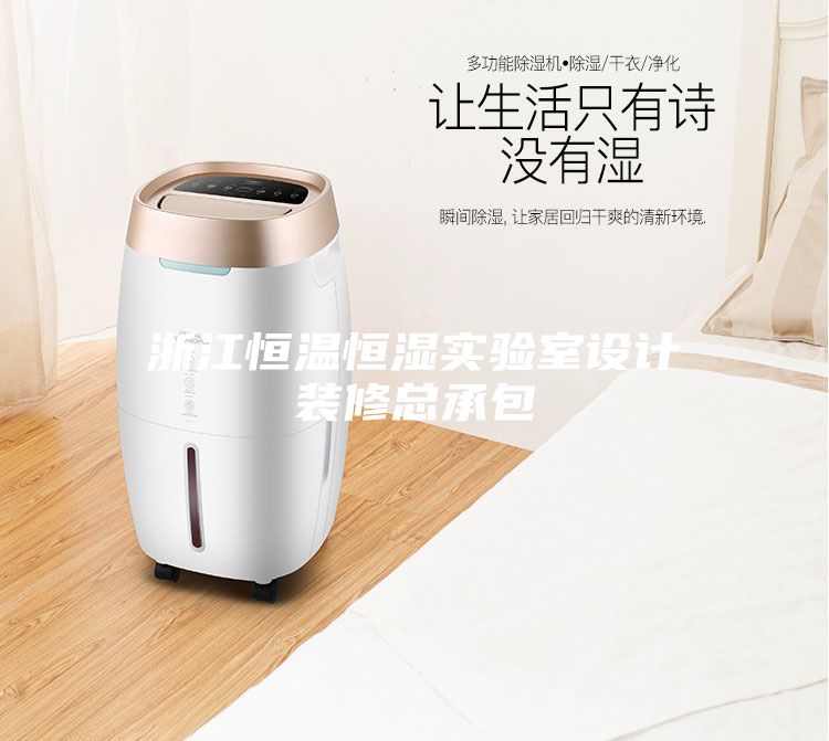 浙江恒溫恒濕實驗室設(shè)計裝修總承包