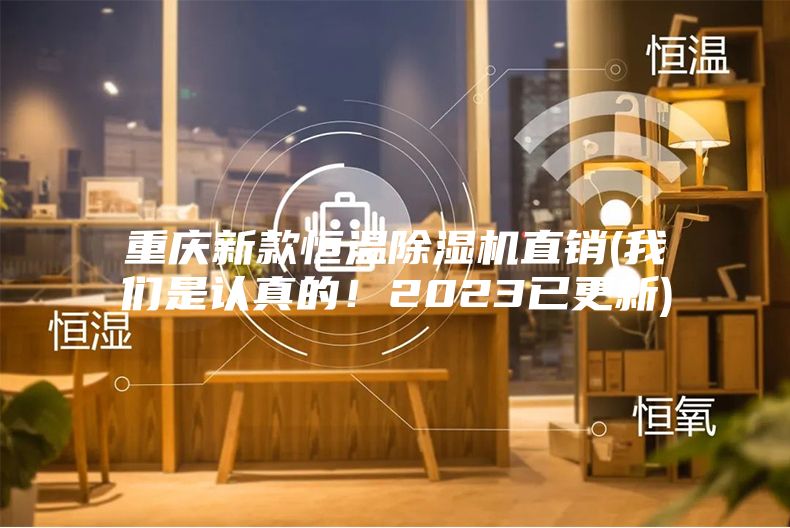 重慶新款恒溫除濕機直銷(我們是認真的！2023已更新)