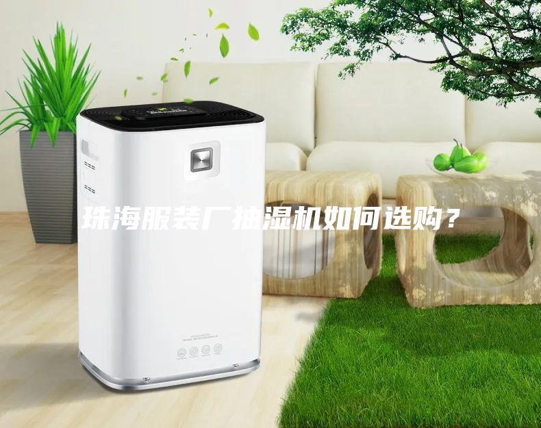 珠海服裝廠抽濕機(jī)如何選購(gòu)？