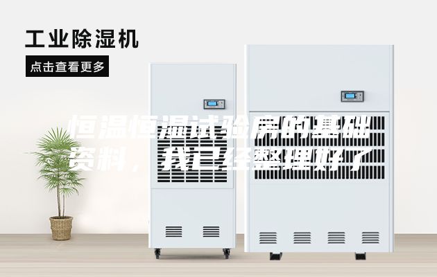 恒溫恒濕試驗(yàn)房的基礎(chǔ)資料，我已經(jīng)整理好了