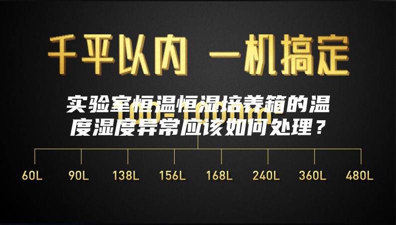 實(shí)驗(yàn)室恒溫恒濕培養(yǎng)箱的溫度濕度異常應(yīng)該如何處理？