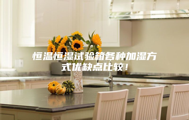 恒溫恒濕試驗(yàn)箱各種加濕方式優(yōu)缺點(diǎn)比較！
