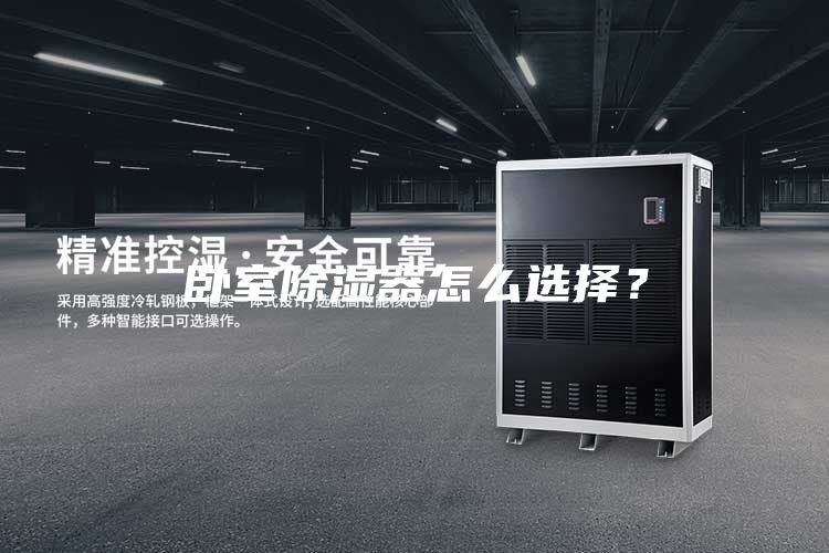 臥室除濕器怎么選擇？