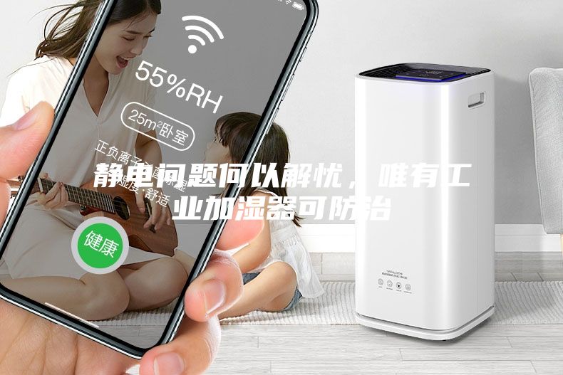 靜電問題何以解憂，唯有工業(yè)加濕器可防治