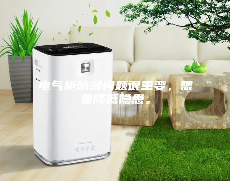 電氣柜防潮問題很重要，需要降低隱患。