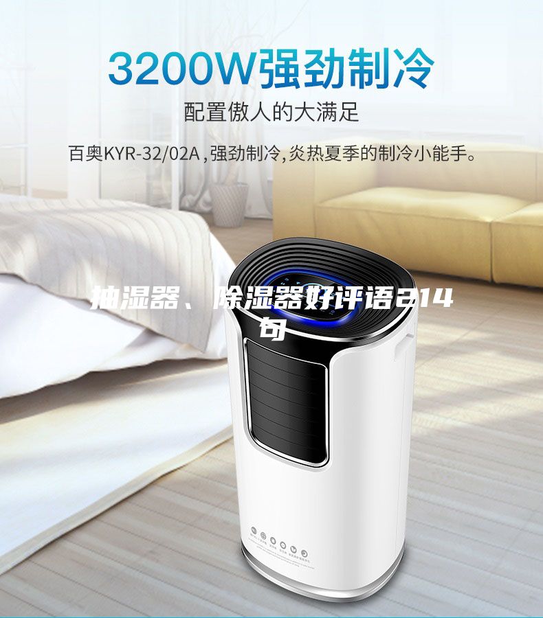 抽濕器、除濕器好評語214句
