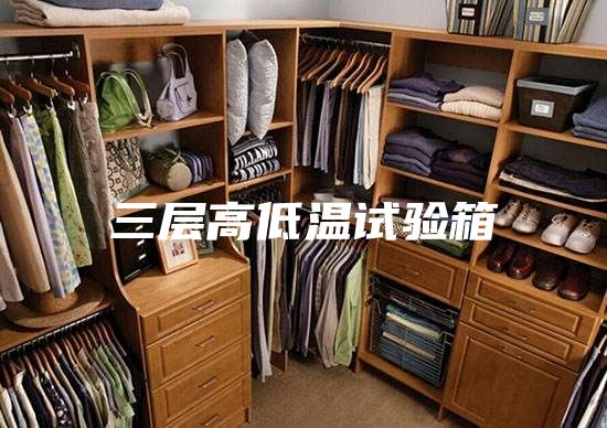 三層高低溫試驗(yàn)箱