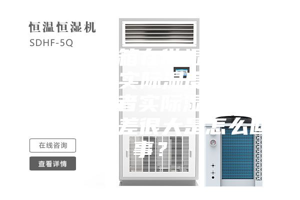 恒溫恒濕箱在做濕熱試驗(yàn)中，出現(xiàn)實(shí)際濕度會(huì)達(dá)到100%或者實(shí)際濕度與目標(biāo)濕度相差很大是怎么回事？