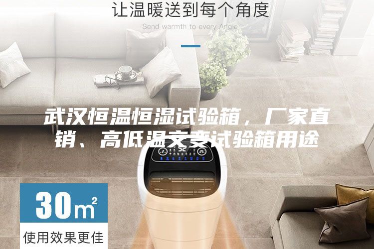 武漢恒溫恒濕試驗箱，廠家直銷、高低溫交變試驗箱用途