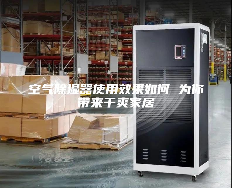 空氣除濕器使用效果如何 為你帶來(lái)干爽家居