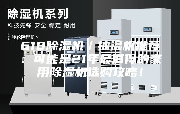 618除濕機(jī)／抽濕機(jī)推薦：可能是21年最值得的家用除濕機(jī)選購(gòu)攻略！