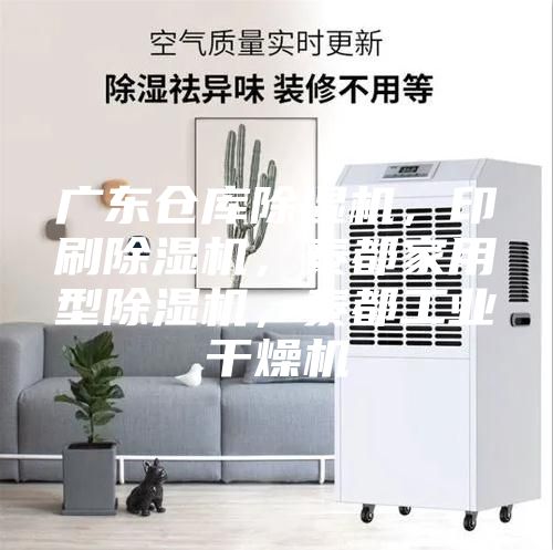 廣東倉庫除濕機(jī)，印刷除濕機(jī)，泰都家用型除濕機(jī)，泰都工業(yè)干燥機(jī)