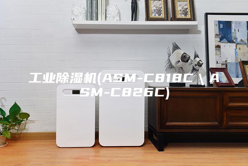 工業(yè)除濕機(jī)(ASM-C818C\ASM-C826C)