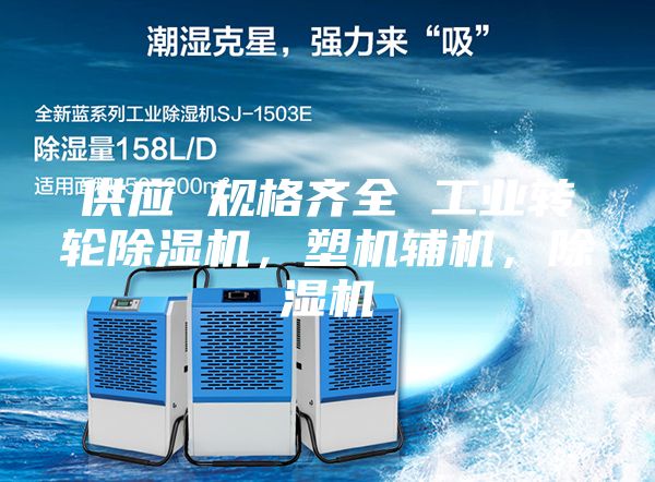 供應(yīng) 規(guī)格齊全 工業(yè)轉(zhuǎn)輪除濕機，塑機輔機，除濕機