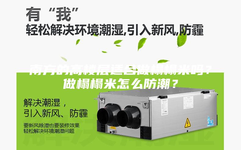 南方的高樓層適合做榻榻米嗎？做榻榻米怎么防潮？