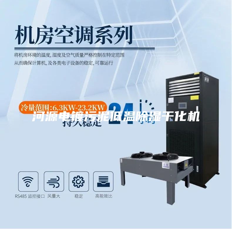 河源電鍍污泥低溫除濕干化機(jī)