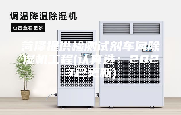 菏澤提供檢測試劑車間除濕機(jī)工程(認(rèn)真選：2023已更新)