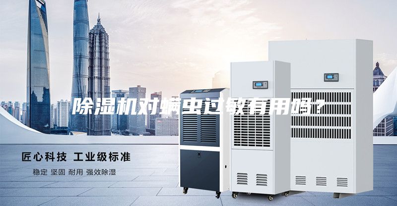 除濕機(jī)對螨蟲過敏有用嗎?