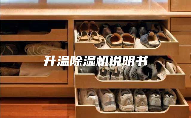 升溫除濕機(jī)說(shuō)明書(shū)