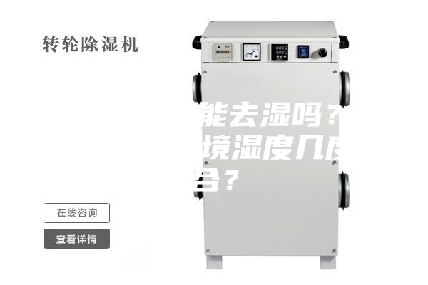 除濕機確實能去濕嗎？使用除濕，環(huán)境濕度幾度適合？