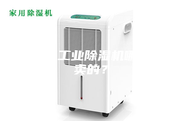 大功率工業(yè)除濕機(jī)哪里有賣的？