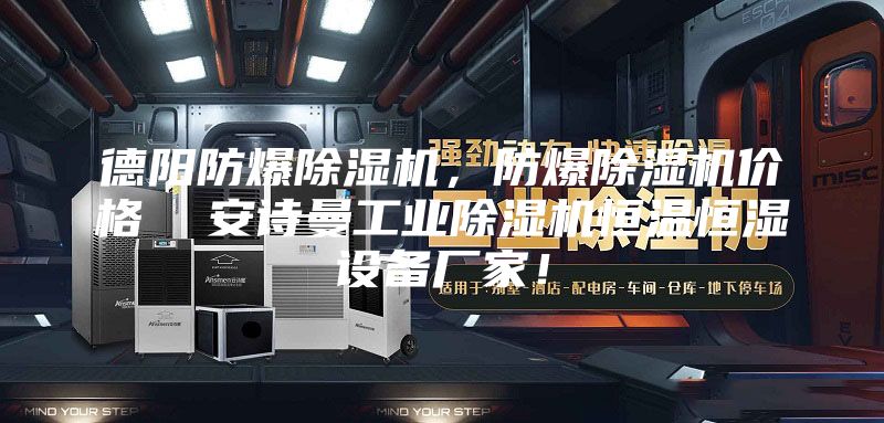 德陽(yáng)防爆除濕機(jī)，防爆除濕機(jī)價(jià)格  安詩(shī)曼工業(yè)除濕機(jī)恒溫恒濕設(shè)備廠家！