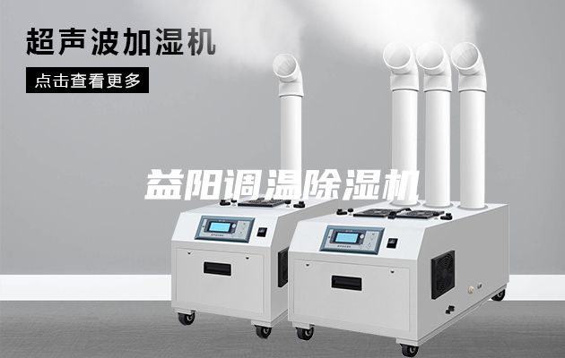 益陽調(diào)溫除濕機(jī)