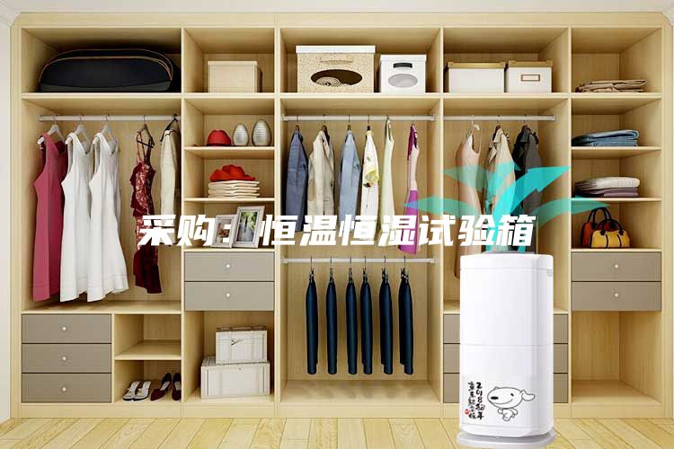 采購(gòu)：恒溫恒濕試驗(yàn)箱