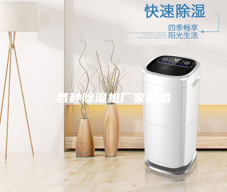 各種除濕機廠家價格