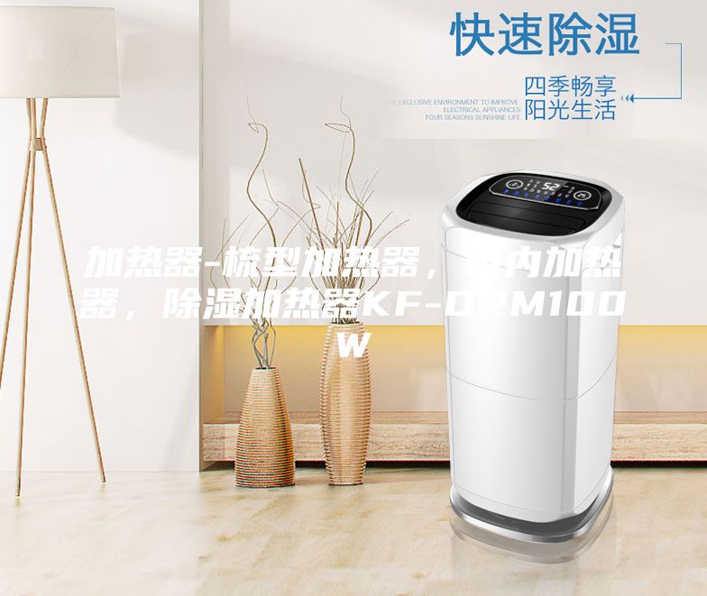 加熱器-梳型加熱器，柜內(nèi)加熱器，除濕加熱器KF-DRM100W
