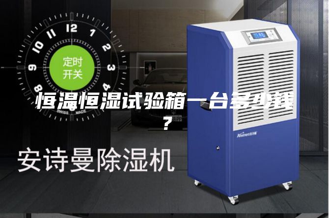 恒溫恒濕試驗箱一臺多少錢？
