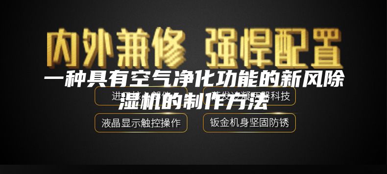一種具有空氣凈化功能的新風(fēng)除濕機(jī)的制作方法