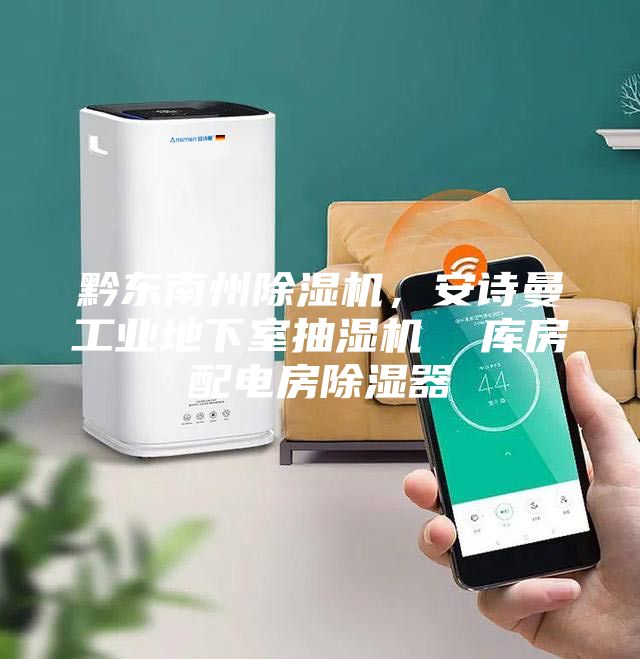 黔東南州除濕機，安詩曼工業(yè)地下室抽濕機  庫房配電房除濕器