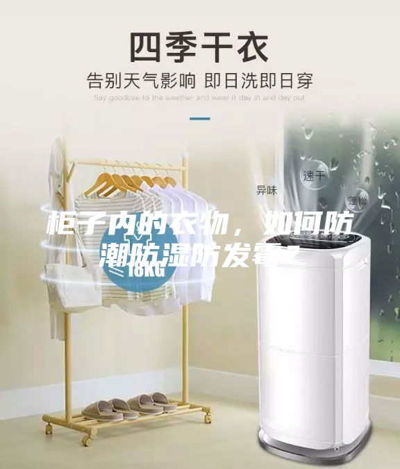 柜子內(nèi)的衣物，如何防潮防濕防發(fā)霉？