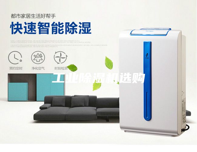 工業(yè)除濕機(jī)選購(gòu)