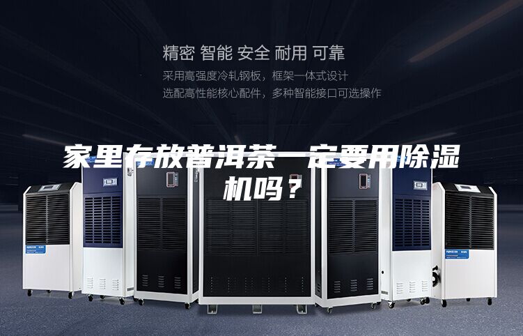 家里存放普洱茶一定要用除濕機(jī)嗎？