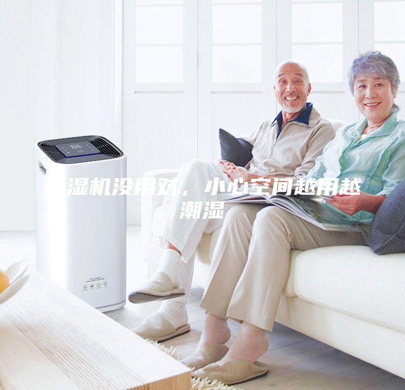 除濕機(jī)沒用對，小心空間越用越潮濕
