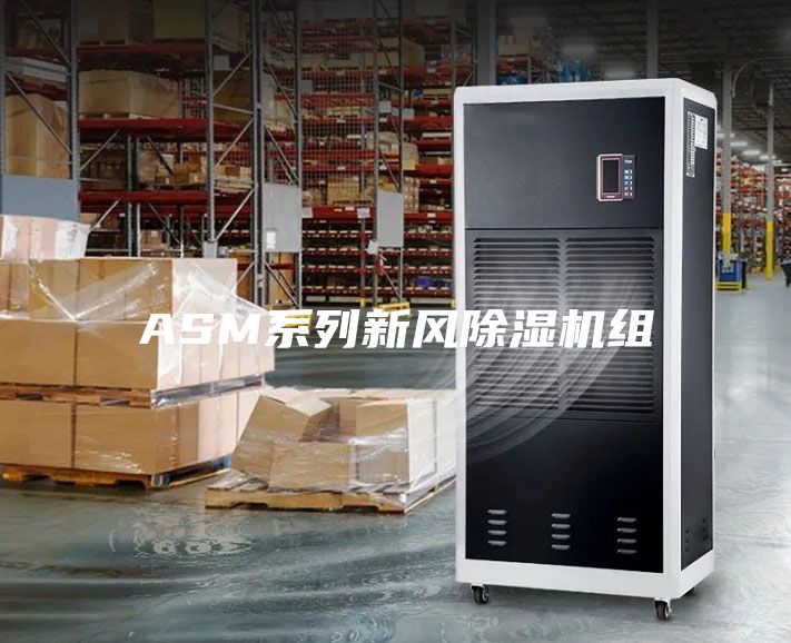 ASM系列新風(fēng)除濕機組