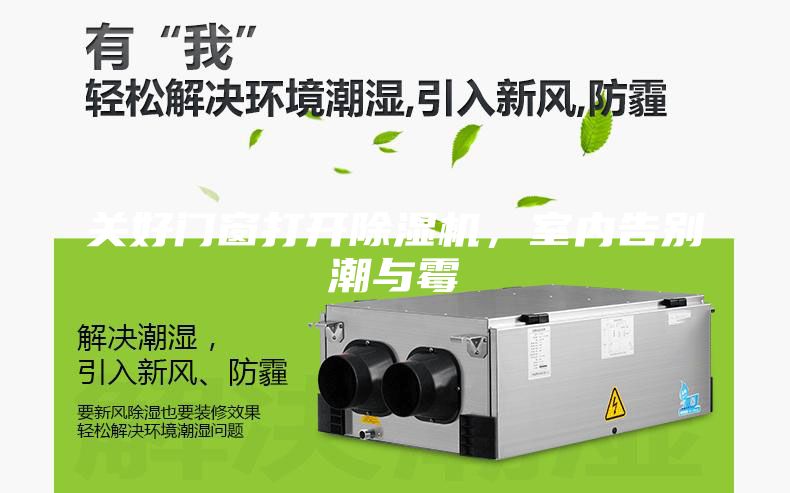 關(guān)好門窗打開除濕機(jī)，室內(nèi)告別潮與霉